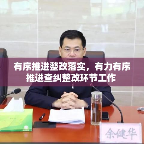 有序推进整改落实，有力有序推进查纠整改环节工作 