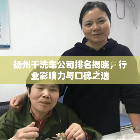 扬州干洗车公司排名揭晓,行业影响力与口碑之选