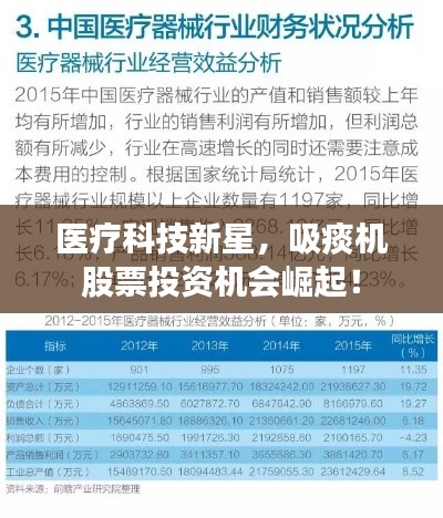 医疗科技新星，吸痰机股票投资机会崛起！