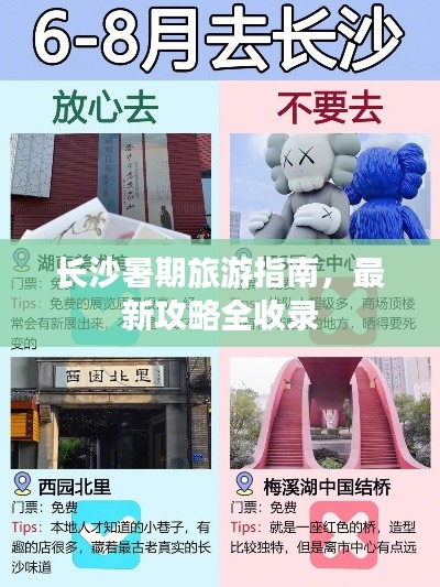 长沙暑期旅游指南,最新攻略全收录