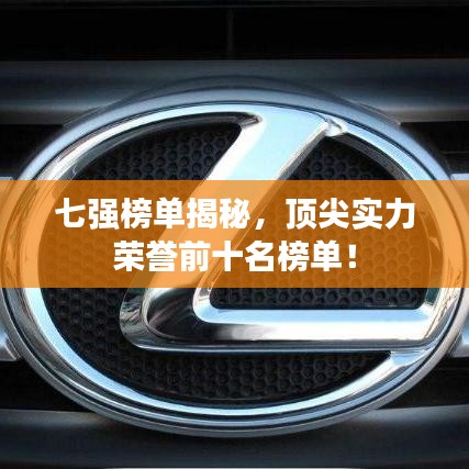 七强榜单揭秘，顶尖实力荣誉前十名榜单！