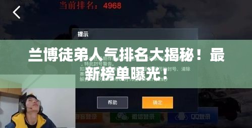 兰博徒弟人气排名大揭秘!最新榜单曝光!