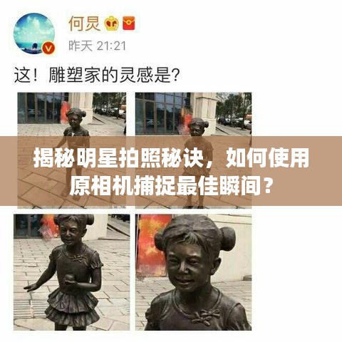 揭秘明星拍照秘诀,如何使用原相机捕捉最佳瞬间?