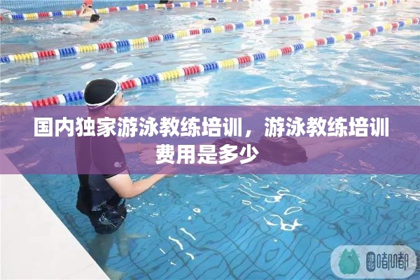 国内独家游泳教练培训,游泳教练培训费用是多少