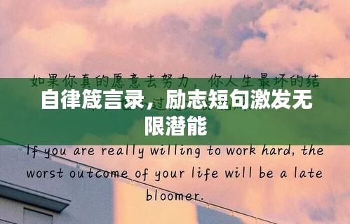 自律箴言录,励志短句激发无限潜能