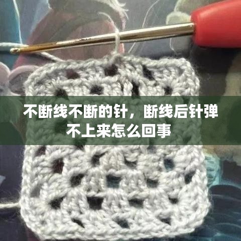 不断线不断的针，断线后针弹不上来怎么回事 