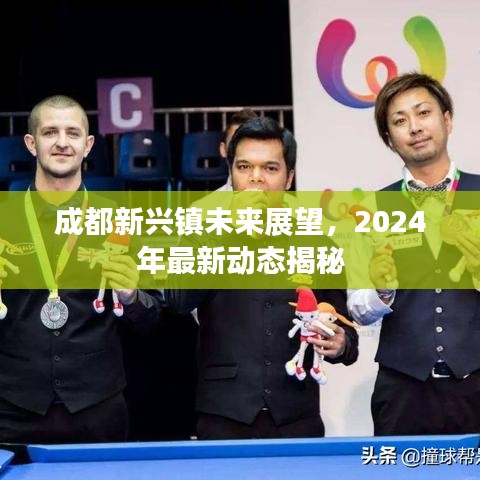 成都新兴镇未来展望，2024年最新动态揭秘