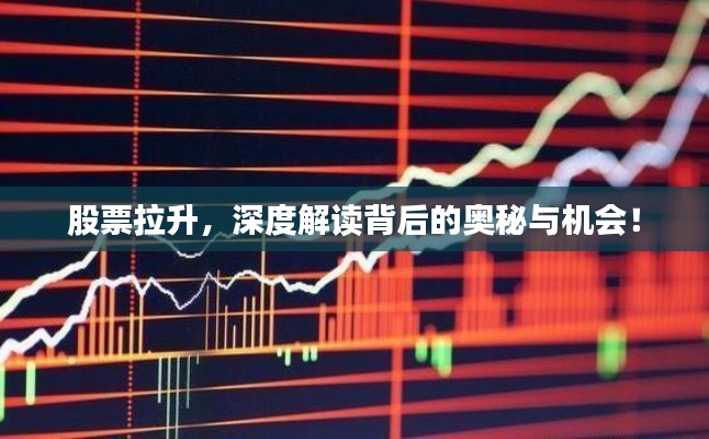 股票拉升，深度解读背后的奥秘与机会！