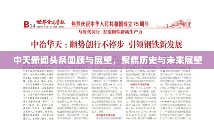 中天新闻头条回顾与展望，聚焦历史与未来展望