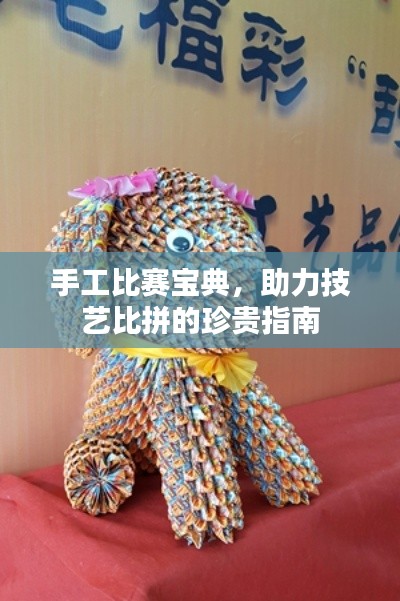 手工比赛宝典，助力技艺比拼的珍贵指南