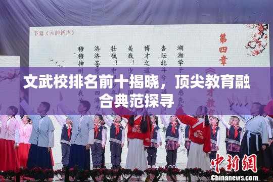 文武校排名前十揭晓,顶尖教育融合典范探寻