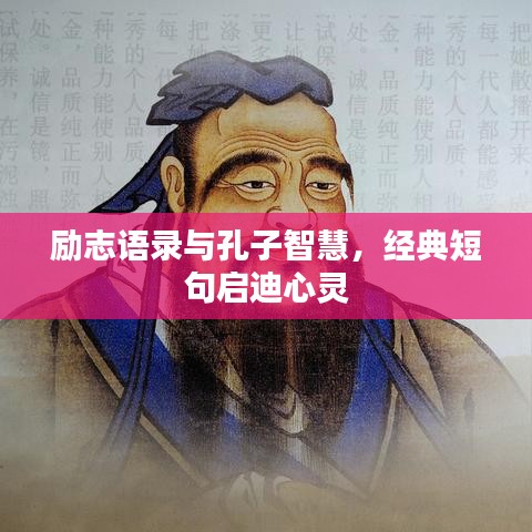 励志语录与孔子智慧，经典短句启迪心灵
