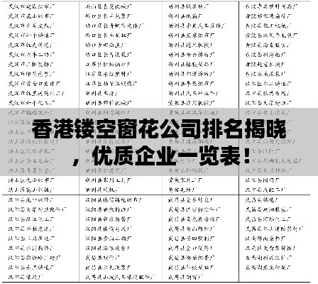 香港镂空窗花公司排名揭晓，优质企业一览表！