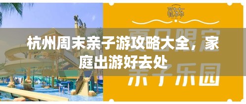 杭州周末亲子游攻略大全，家庭出游好去处