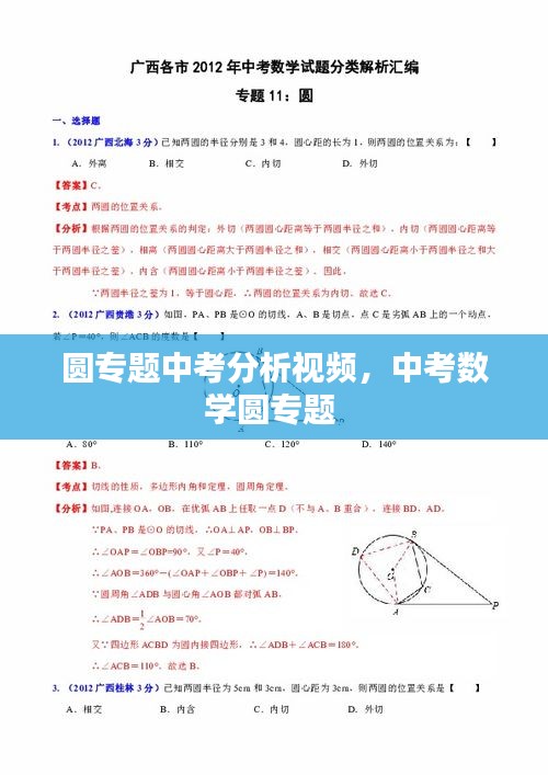 圆专题中考分析视频，中考数学圆专题 