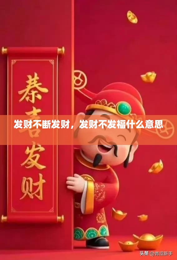 发财不断发财，发财不发福什么意思 
