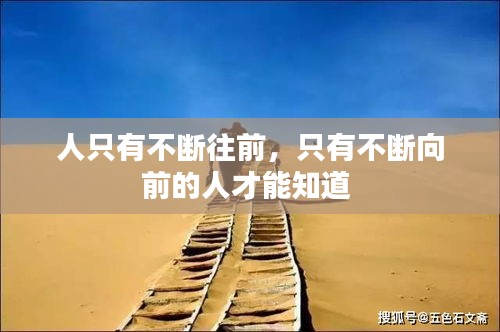 人只有不断往前，只有不断向前的人才能知道 