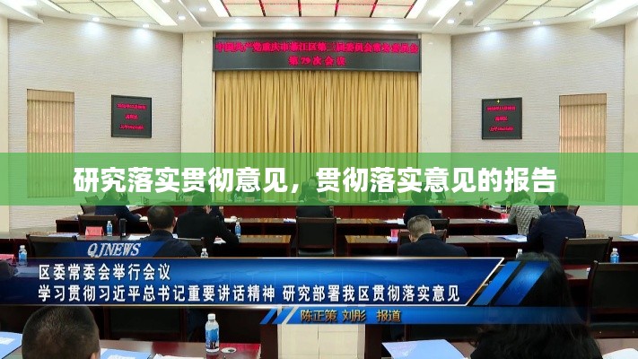 研究落实贯彻意见，贯彻落实意见的报告 