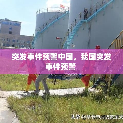 突发事件预警中国，我国突发事件预警 