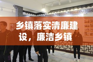 乡镇落实清廉建设,廉洁乡镇