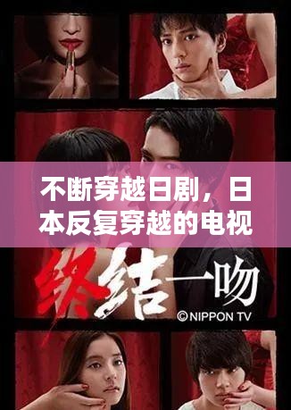 不断穿越日剧，日本反复穿越的电视剧 