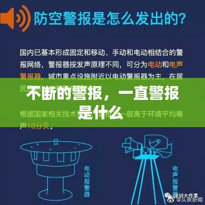 不断的警报,一直警报是什么