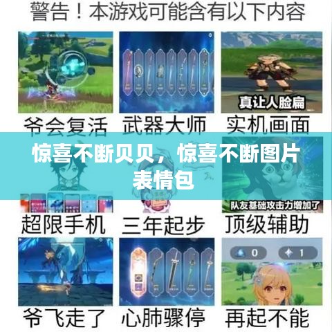 惊喜不断贝贝，惊喜不断图片表情包 