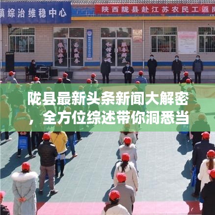 陇县最新头条新闻大解密，全方位综述带你洞悉当地要闻