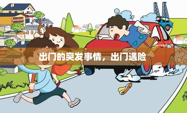 出门的突发事情,出门遇险