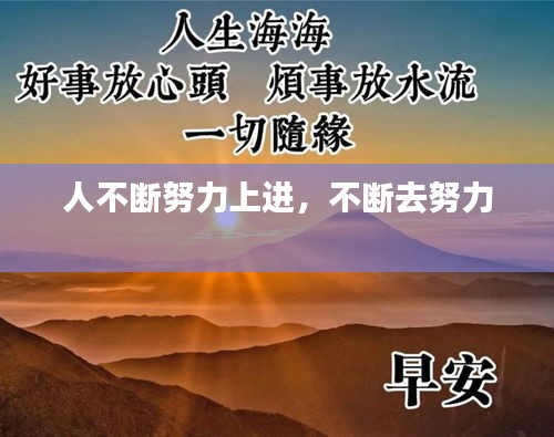人不断努力上进，不断去努力 