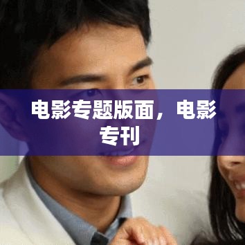 电影专题版面，电影专刊 