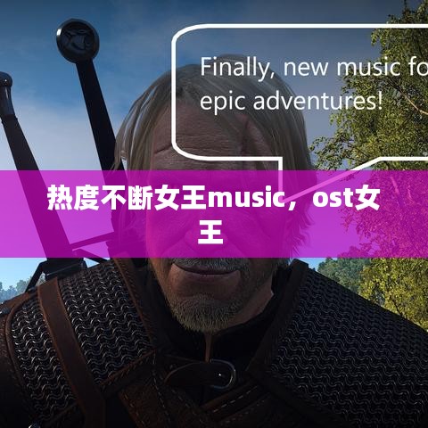 热度不断女王music,ost女王