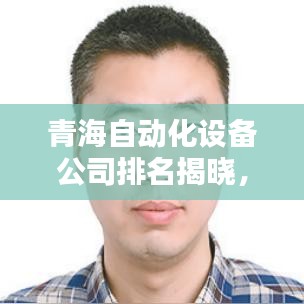 青海自动化设备公司排名揭晓，行业影响力一览