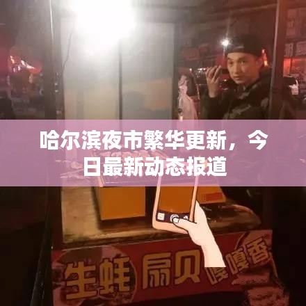 哈尔滨夜市繁华更新,今日最新动态报道