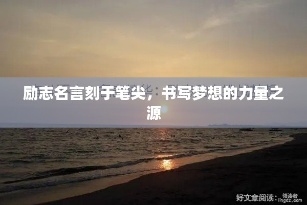 励志名言刻于笔尖，书写梦想的力量之源