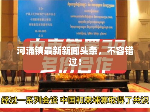 河涌镇最新新闻头条,不容错过!