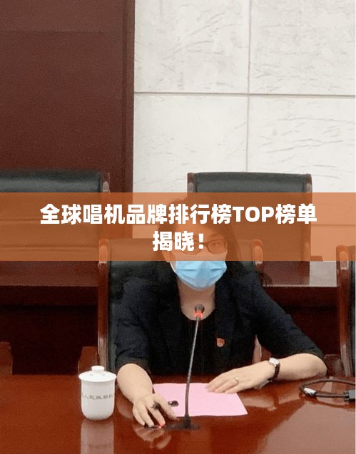 全球唱机品牌排行榜TOP榜单揭晓!