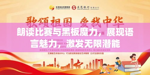 朗读比赛与黑板魔力，展现语言魅力，激发无限潜能