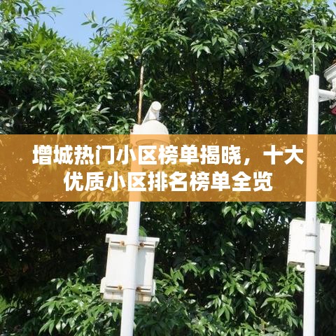 增城热门小区榜单揭晓,十大优质小区排名榜单全览