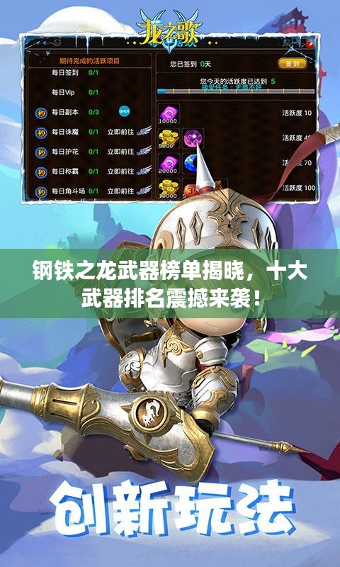 钢铁之龙武器榜单揭晓，十大武器排名震撼来袭！