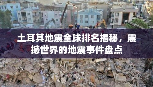 土耳其地震全球排名揭秘，震撼世界的地震事件盘点