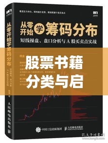 股票书籍分类与启示，洞悉投资之道