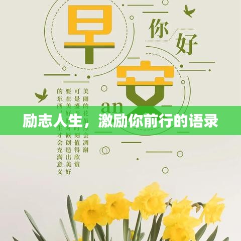 励志人生，激励你前行的语录