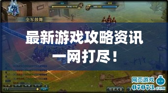 最新游戏攻略资讯一网打尽!