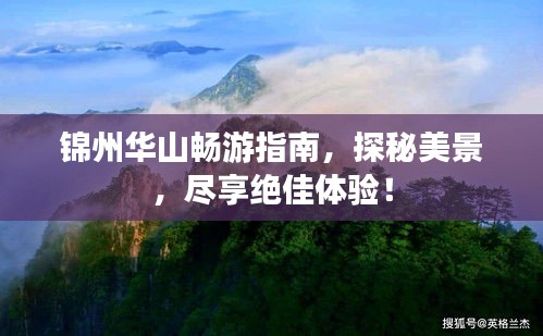 锦州华山畅游指南，探秘美景，尽享绝佳体验！