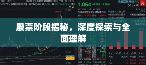 股票阶段揭秘,深度探索与全面理解