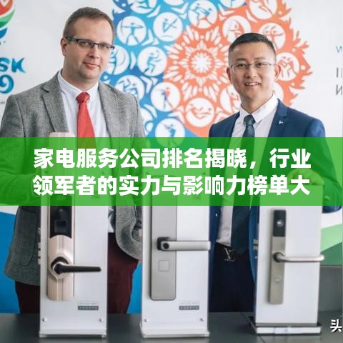 家电服务公司排名揭晓,行业领军者的实力与影响力榜单大揭秘!