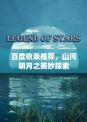 百度收录推荐，山河明月之美妙探索